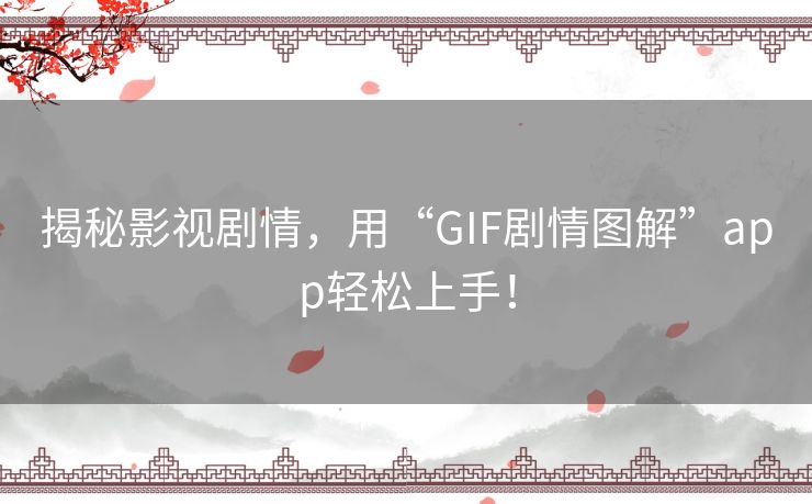 揭秘影视剧情，用“GIF剧情图解”app轻松上手！