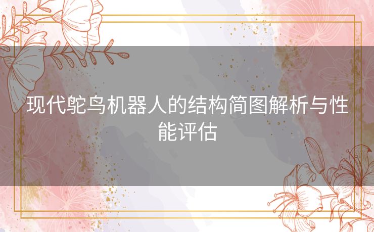 现代鸵鸟机器人的结构简图解析与性能评估