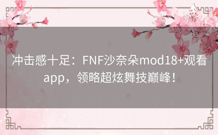 冲击感十足：FNF沙奈朵mod18+观看app，领略超炫舞技巅峰！