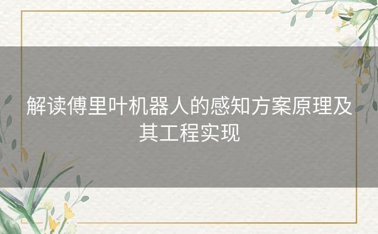 解读傅里叶机器人的感知方案原理及其工程实现