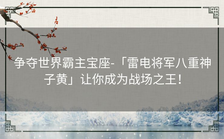 争夺世界霸主宝座-「雷电将军八重神子黄」让你成为战场之王！