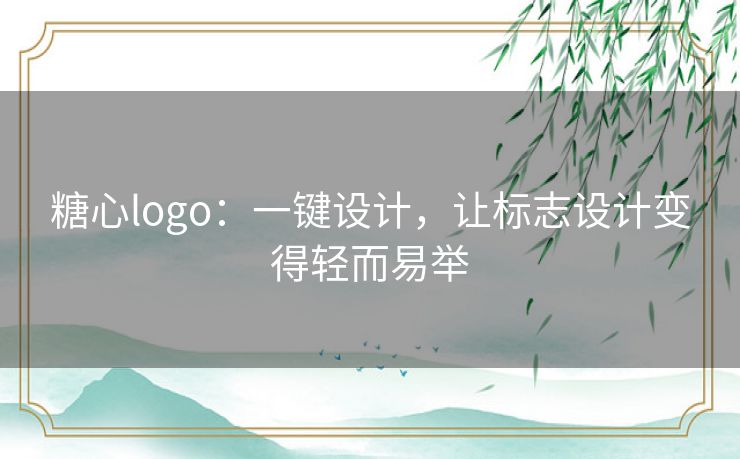 糖心logo：一键设计，让标志设计变得轻而易举