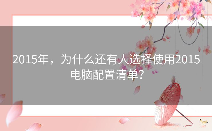 2015年，为什么还有人选择使用2015电脑配置清单？