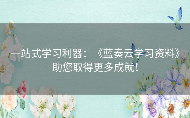 一站式学习利器：《蓝奏云学习资料》助您取得更多成就！