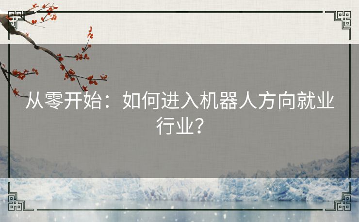 从零开始：如何进入机器人方向就业行业？