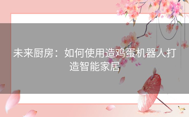 未来厨房：如何使用造鸡蛋机器人打造智能家居