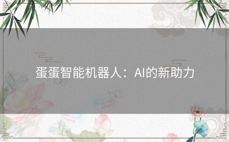 蛋蛋智能机器人：AI的新助力