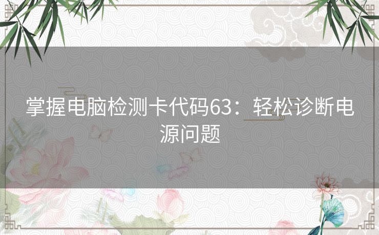 掌握电脑检测卡代码63：轻松诊断电源问题