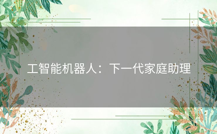 工智能机器人：下一代家庭助理