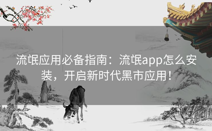 流氓应用必备指南：流氓app怎么安装，开启新时代黑市应用！