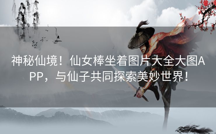 神秘仙境！仙女棒坐着图片大全大图APP，与仙子共同探索美妙世界！