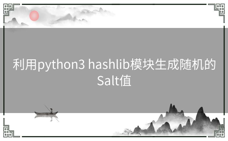 利用python3 hashlib模块生成随机的Salt值