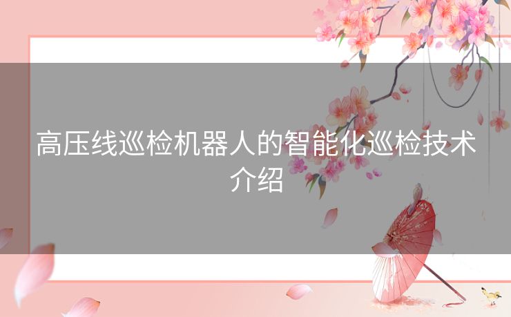 高压线巡检机器人的智能化巡检技术介绍