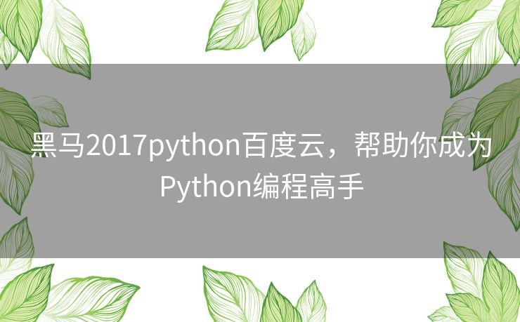 黑马2017python百度云，帮助你成为Python编程高手