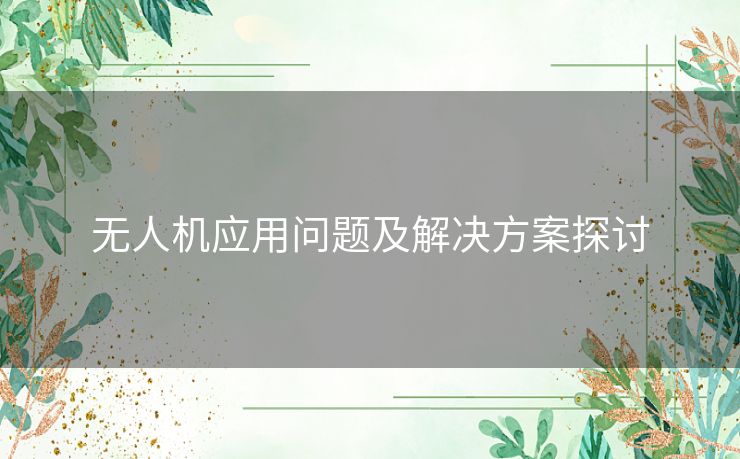 无人机应用问题及解决方案探讨