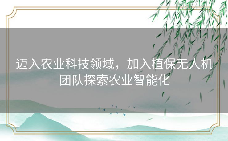 迈入农业科技领域，加入植保无人机团队探索农业智能化