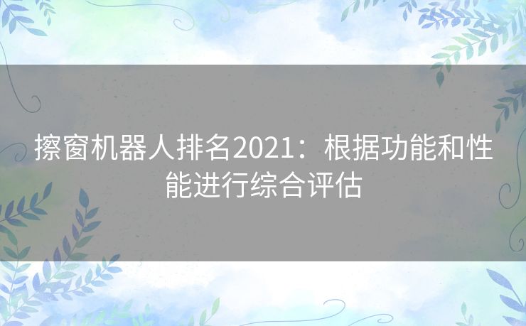 擦窗机器人排名2021：根据功能和性能进行综合评估