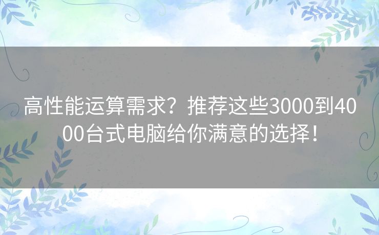 高性能运算需求？推荐这些3000到4000台式电脑给你满意的选择！