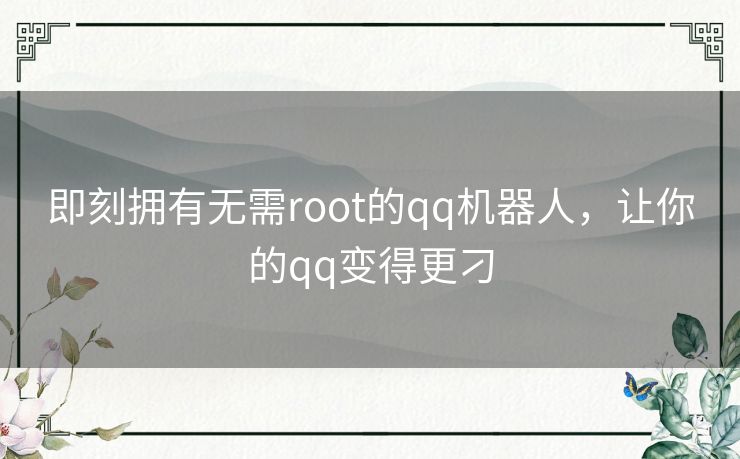 即刻拥有无需root的qq机器人，让你的qq变得更刁