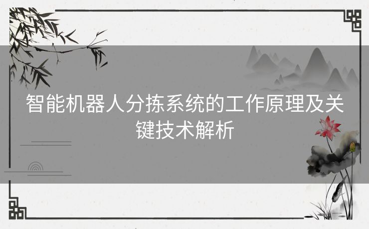 智能机器人分拣系统的工作原理及关键技术解析