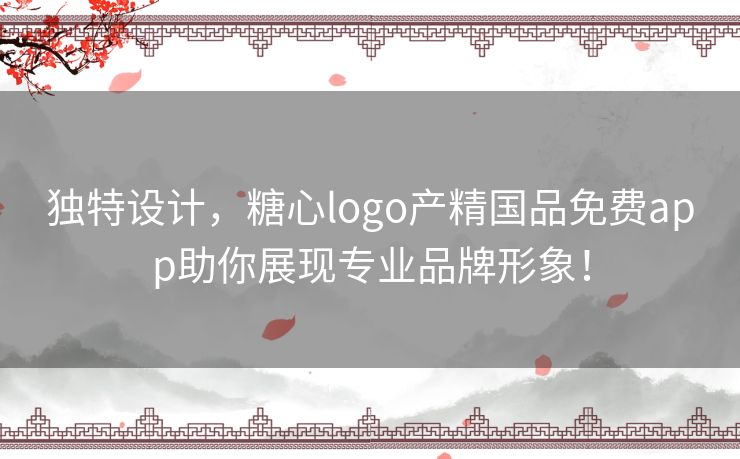 独特设计，糖心logo产精国品免费app助你展现专业品牌形象！