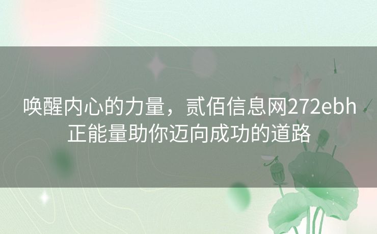 唤醒内心的力量，贰佰信息网272ebh正能量助你迈向成功的道路