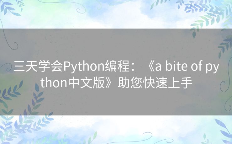 三天学会Python编程：《a bite of python中文版》助您快速上手