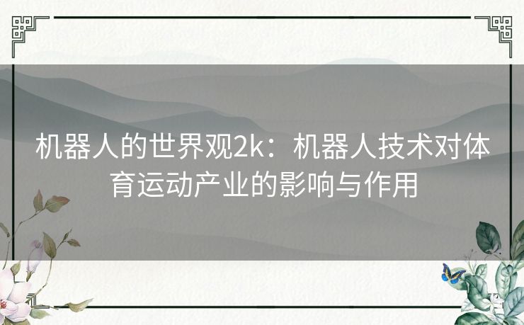 机器人的世界观2k：机器人技术对体育运动产业的影响与作用