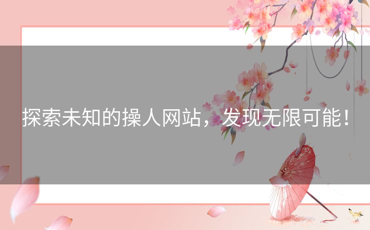 探索未知的操人网站，发现无限可能！