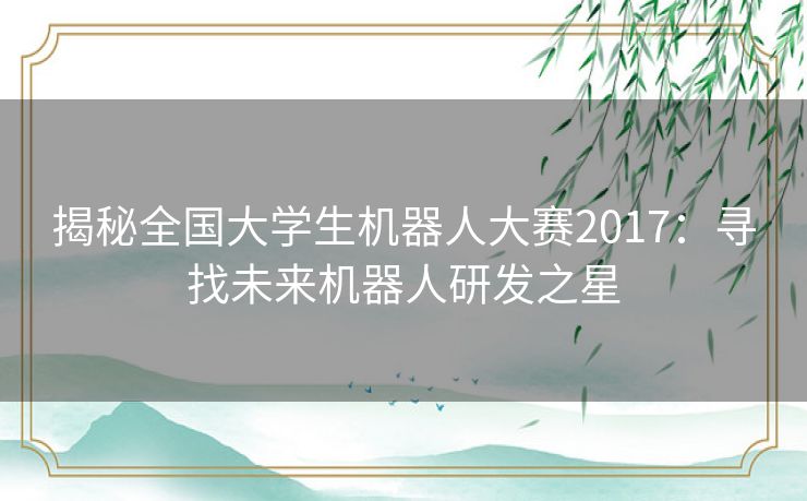 揭秘全国大学生机器人大赛2017：寻找未来机器人研发之星