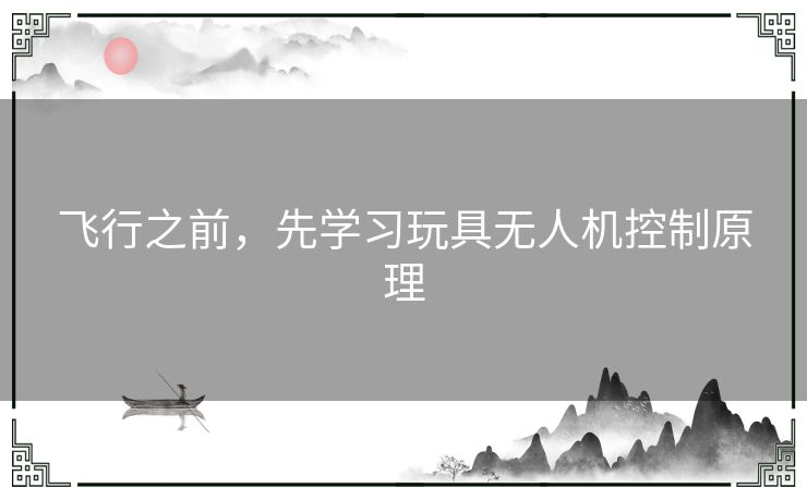 飞行之前，先学习玩具无人机控制原理