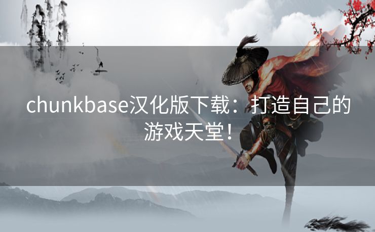 chunkbase汉化版下载：打造自己的游戏天堂！