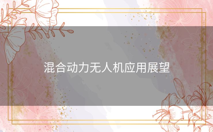 混合动力无人机应用展望