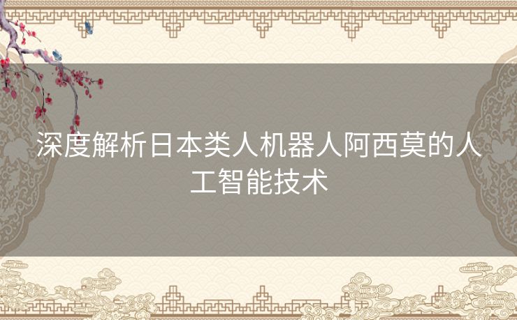 深度解析日本类人机器人阿西莫的人工智能技术