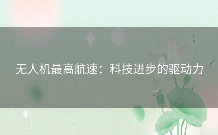 无人机最高航速：科技进步的驱动力