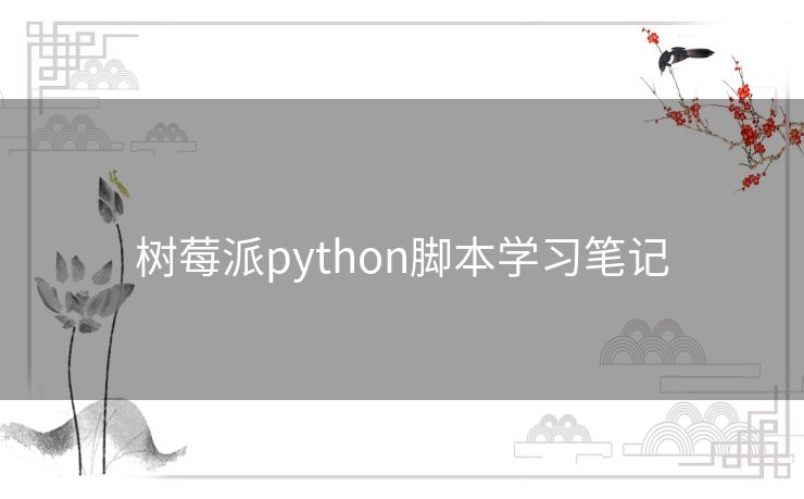 树莓派python脚本学习笔记