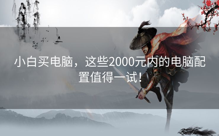 小白买电脑，这些2000元内的电脑配置值得一试！