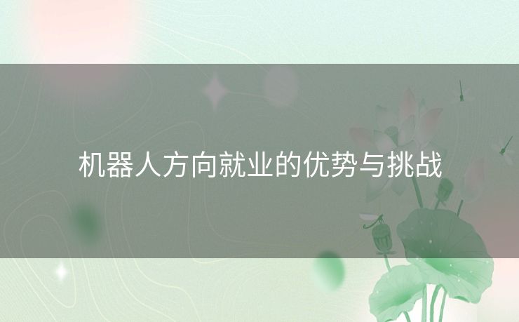 机器人方向就业的优势与挑战