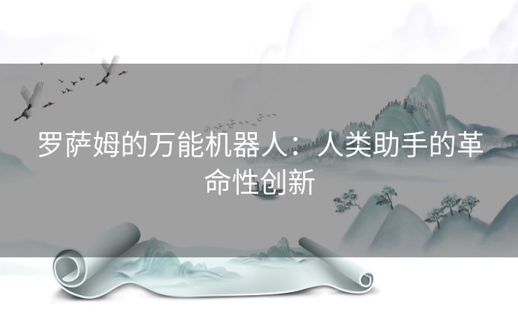 罗萨姆的万能机器人：人类助手的革命性创新