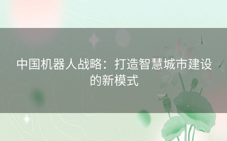 中国机器人战略：打造智慧城市建设的新模式