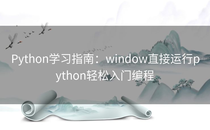 Python学习指南：window直接运行python轻松入门编程