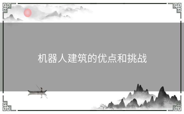 机器人建筑的优点和挑战