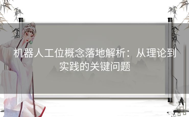 机器人工位概念落地解析：从理论到实践的关键问题