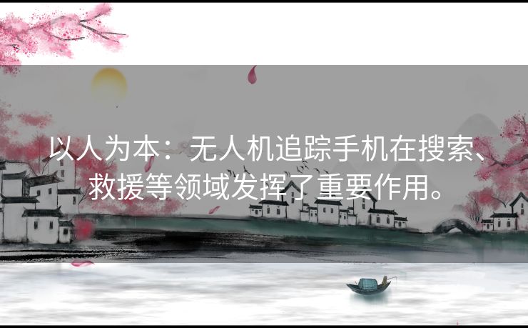 以人为本：无人机追踪手机在搜索、救援等领域发挥了重要作用。