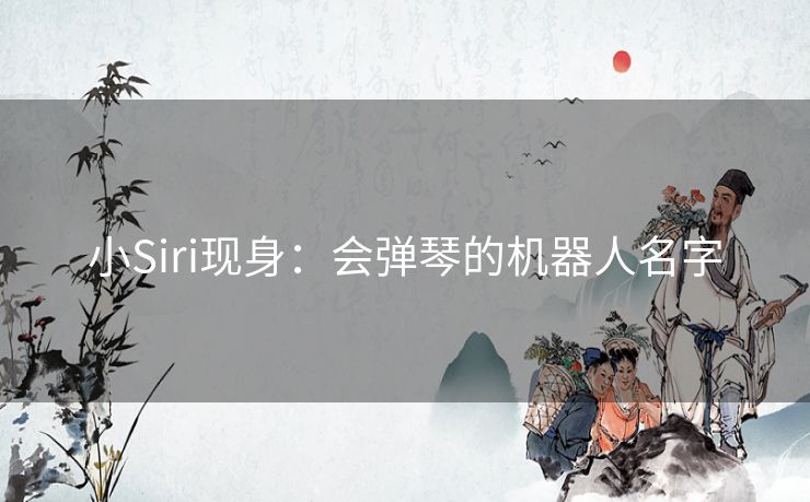 小Siri现身：会弹琴的机器人名字