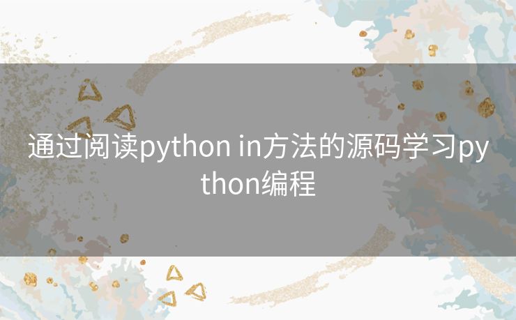 通过阅读python in方法的源码学习python编程