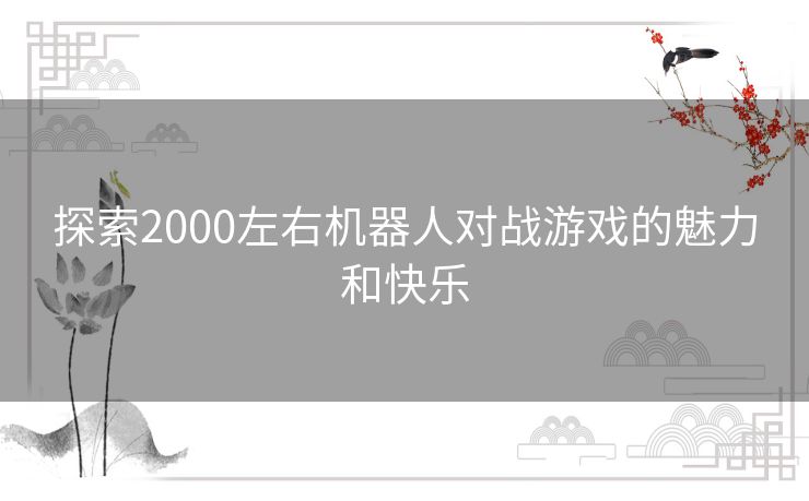 探索2000左右机器人对战游戏的魅力和快乐