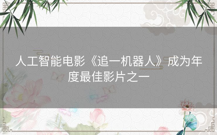 人工智能电影《追一机器人》成为年度最佳影片之一