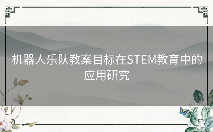 机器人乐队教案目标在STEM教育中的应用研究