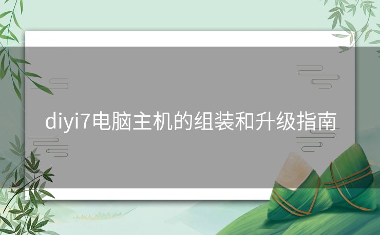 diyi7电脑主机的组装和升级指南